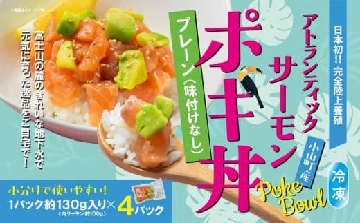 日本初 完全陸上養殖 静岡県小山町産 アトランティックサーモン 冷凍 ポキ丼 ( 約130g × 4パック )プレーン(味付けなし)