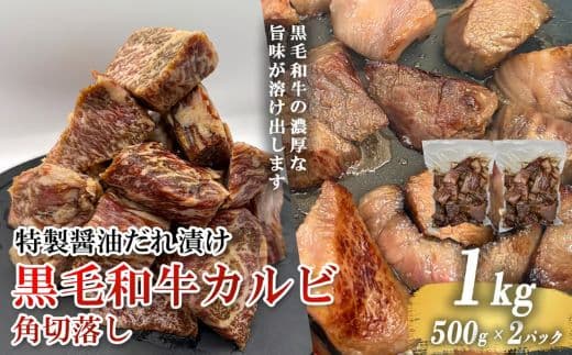 黒毛和牛カルビ 角切落し 特製醤油だれ漬け 500g × 2パック