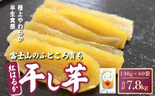 【先行予約】干し芋 60袋 7.8kg 富士山のふところ育ち