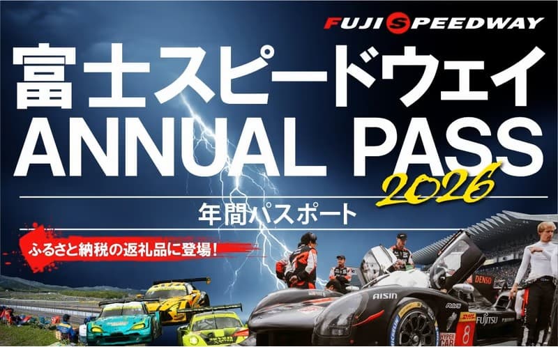 富士スピードウェイ ANNUAL PASS 2026 年間パスポート