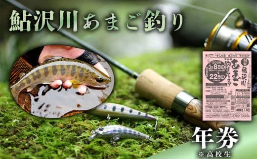 鮎沢川あまご釣り「年券」 高校生 ※着日指定不可