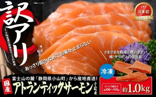 【訳アリ】小山町産 アトランティックサーモン 約1kg(柵)魚体2.0kg未満
