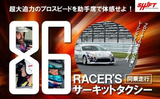 【同乗走行】プロレーサーの凄さを体感!86RACER’Sサーキットタクシー