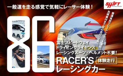 【体験】富士スピードウェイドライビングライセンス不要!86RACER’Sレーシングカー体験走行