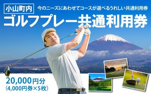 小山町内ゴルフプレー共通利用券 4000円券 × 5枚