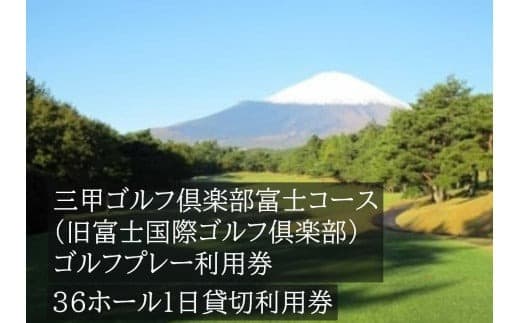 EC2三甲ゴルフ倶楽部富士コース(旧富士国際ゴルフ倶楽部) 36ホール1日貸切利用券(平日限定)