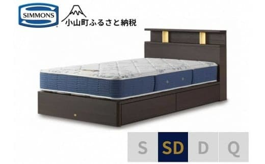 AZ64【シモンズ】BSシェルフⅡ 引出付/BSゴールデンバリュー ダーク色 SD