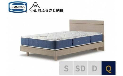 BB54【シモンズ】クイーンベッド BSフラットⅡ ステーション/BSゴールデンバリューAB2111A グレージュ