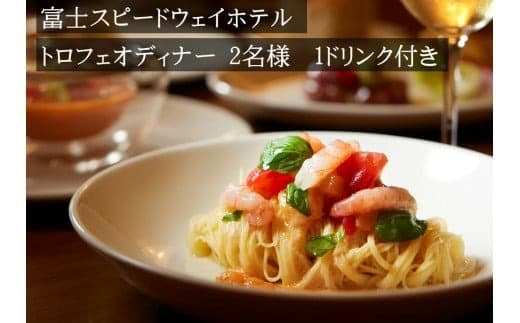 4L4富士スピードウェイホテル トロフェオディナー2名様、選べる1ドリンク付き