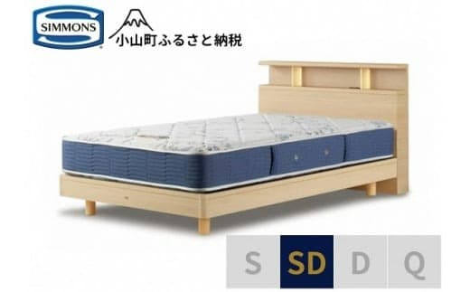 AZ53【シモンズ】BSシェルフⅡ ST/BSゴールデンバリュー ナチュラル色 SD