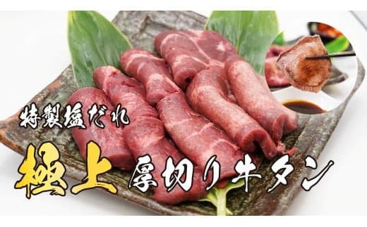 11D10焼肉屋さんの極上厚切り牛タン 特製塩だれ漬け 500g