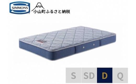 AH10【シモンズ】ダブルマットレス BS5.5レギュラー AB2131A