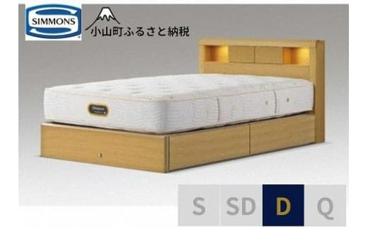BQ17【シモンズ】ダブルベッド アーグシェルフ2引出付/6.5GVプレミアムAA21223 ナチュラルオーク