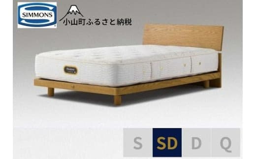 BI58【シモンズ】セミダブルベッドグリースメントステーション/6.5GVプレミアムAA21223ウォームナチュラル