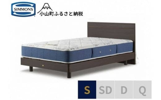 AS38【シモンズ】シングルベッド BSフラットⅡ ステーション/BSゴールデンバリュー AB2111A ダーク色