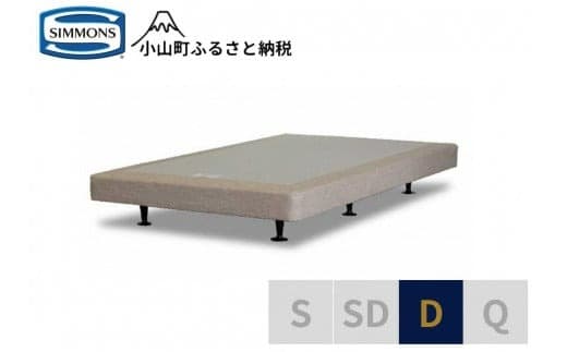 AB6【シモンズ】ボックススプリング 13cm共通ベージュ D