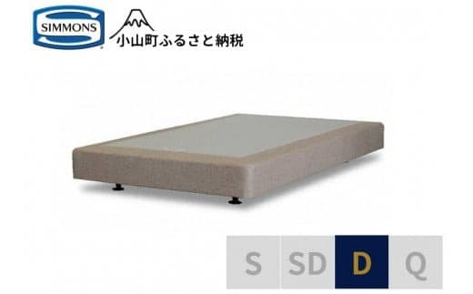 AB4【シモンズ】ボックススプリング 19cm共通ベージュ D