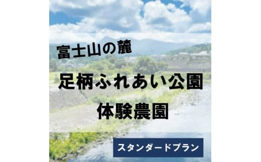 2H7足柄ふれあい公園 体験農園 スタンダード農園プラン(12か月)