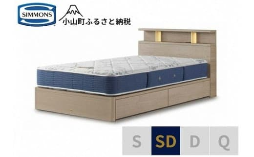 AZ67【シモンズ】BSシェルフⅡ 引出付/BSゴールデンバリュー グレージュ色 SD