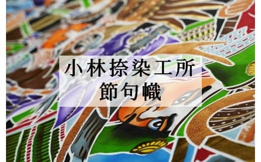 AK6金太郎リバーシブル節句幟(7m)
