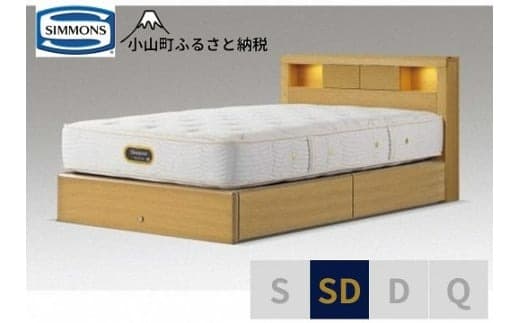 BK38【シモンズ】セミダブルベッド アーグシェルフ2引出付/6.5GVプレミアムAA21223 ナチュラルオーク