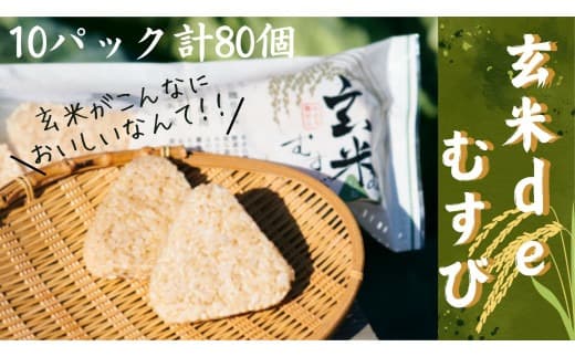 1G1玄米deむすび 10パック