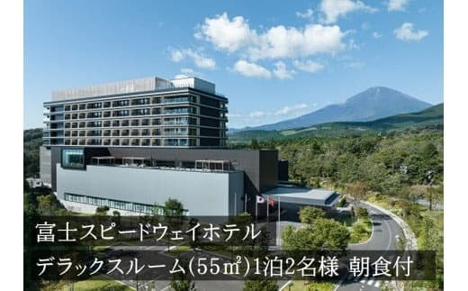 Z2富士スピードウェイホテル デラックスルーム(55㎡)1泊2名様 朝食付き