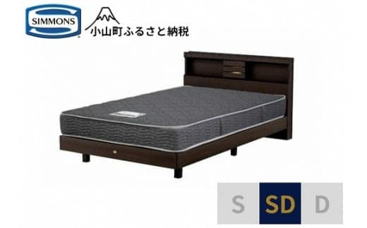 AL13【シモンズ】セミダブルベッド クルスシェルフ ステーション/5.5インチ レギュラーAB21001