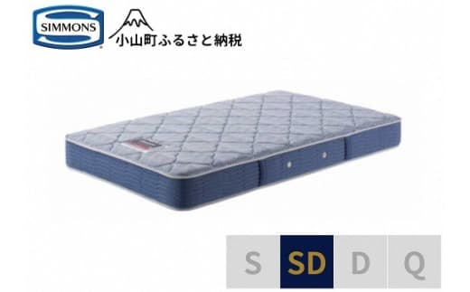 AG22【シモンズ】セミダブルマットレス BS5.5レギュラー AB2131A