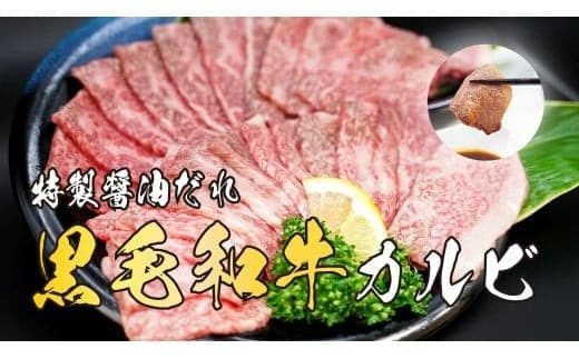 11D12焼肉屋さんの極上黒毛和牛カルビ 特製醤油だれ漬け 500g