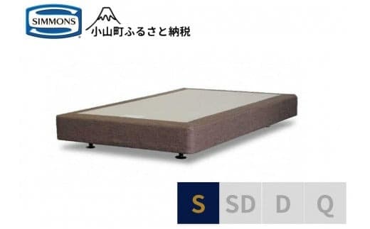 Z3【シモンズ】ボックススプリング 19cm共通ブラウン S