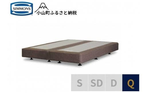 AI18【シモンズ】ボックススプリング 19cm共通ブラウン Q