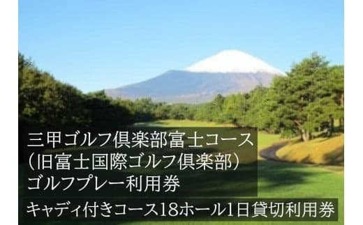 EB2三甲ゴルフ倶楽部富士コース(旧富士国際ゴルフ倶楽部) キャディ付きコース18ホール1日貸切利用券(平日限定)