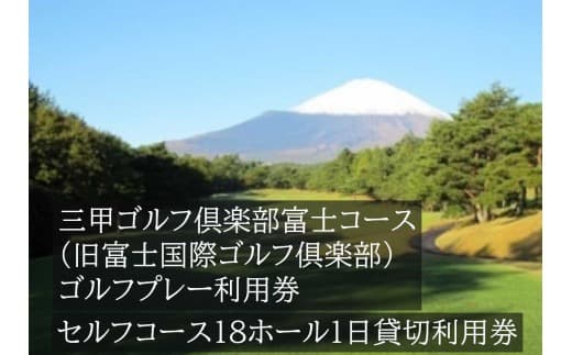 EA2三甲ゴルフ倶楽部富士コース(旧富士国際ゴルフ倶楽部) セルフコース18ホール1日貸切利用券(平日限定)