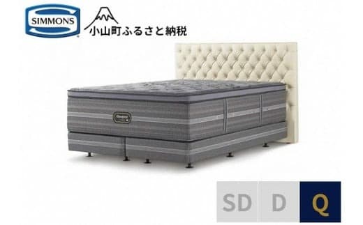 13DZ1【シモンズ】クイーンベッド グロゼーユ DC/リュクス アルティメイト エクリュ