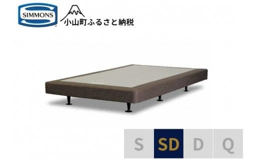 AA7【シモンズ】ボックススプリング 13cm共通ブラウン SD