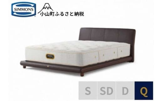 BS9【シモンズ】クイーンベッド グレースサルーン/6.5GVプレミアムAA21223 ブラウン
