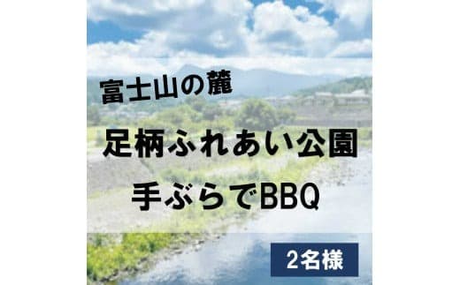 H13足柄ふれあい公園 手ぶらでBBQ(2名様)