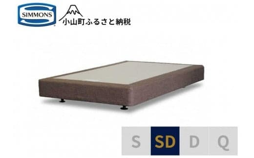 AA5【シモンズ】ボックススプリング 19cm共通ブラウン SD
