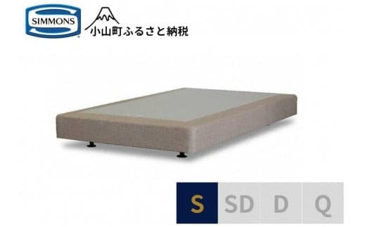Z4【シモンズ】ボックススプリング 19cm共通ベージュ S