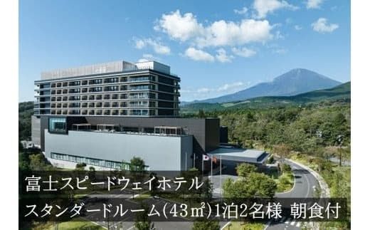 1W1富士スピードウェイホテル スタンダードルーム(43㎡) 1泊2名様 朝食付き