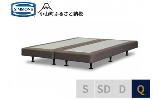AI20【シモンズ】ボックススプリング 13cm共通ブラウン Q