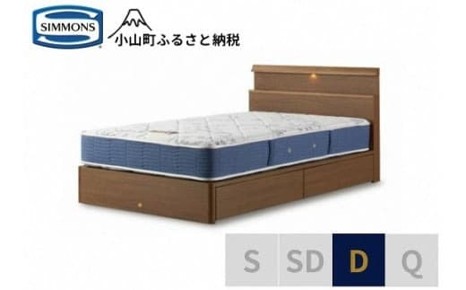 BB56【シモンズ】ダブルベッド BSシェルフスリム 引出付/BSゴールデンバリュー AB2111A ミディアム