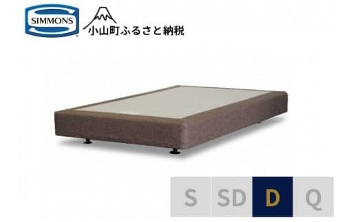 AB3【シモンズ】ボックススプリング 19cm共通ブラウン D