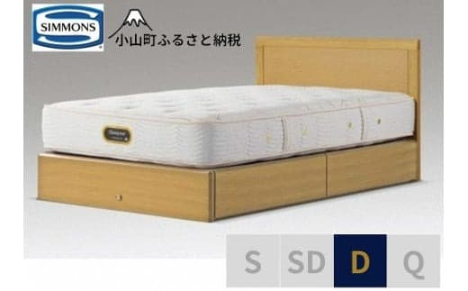 BK41【シモンズ】ダブルベッド アーグ引出付/6.5GVプレミアムAA21223 ナチュラルオーク