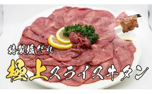 11D11焼肉屋さんの極上スライス牛タン 特製塩だれ漬け 500g