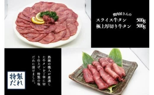 H12焼肉屋さんの極上厚切り牛タン(500g)と極上スライス牛タン(500g)のセット