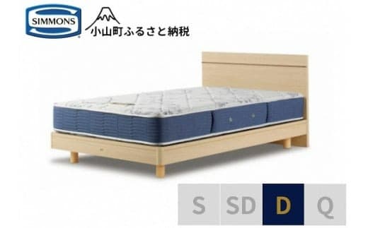 AZ48【シモンズ】ダブルベッド BSフラットⅡ ステーション/BSゴールデンバリュー AB2111A ナチュラル色