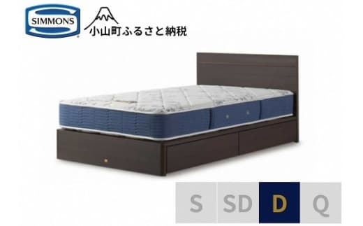 AZ74【シモンズ】ダブルベッド BSフラットⅡ 引出付/BSゴールデンバリュー AB2111A ダーク色