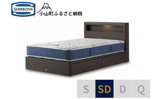 AZ58【シモンズ】セミダブルベッド BSボックスⅡ 引出付/BSゴールデンバリュー AB2111Aダーク色